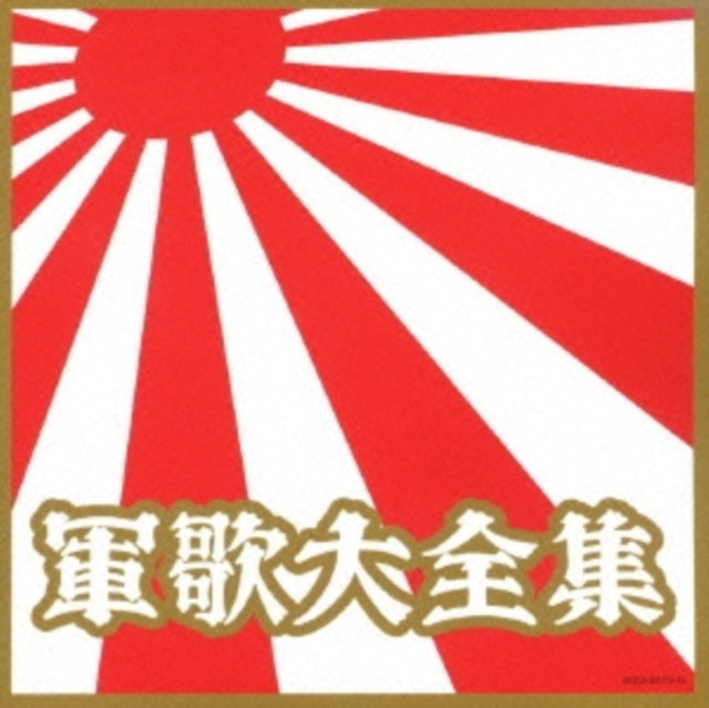 VARIOUS ARTISTS - GUNKA DAIZENSYU - CD