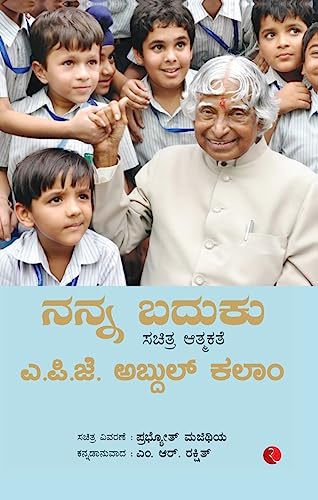 Kalam - My Life An Illustrated Autobiography (Kannada) - New paperback
