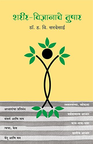 Sardesai - Sharirvidhnyanache Tushar - Dr. H. V. (Marathi) - New pape