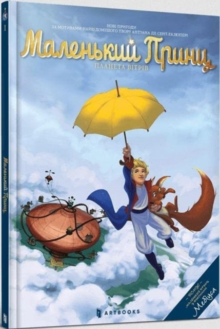 Delphine Dubos - Planet of Wind : The Little Prince (Ukrainian languag