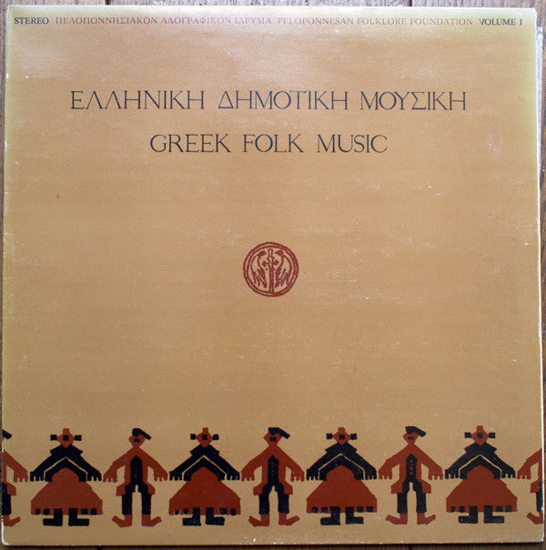 Various - Ελληνική Δημοτική Μουσική / Greek Fo