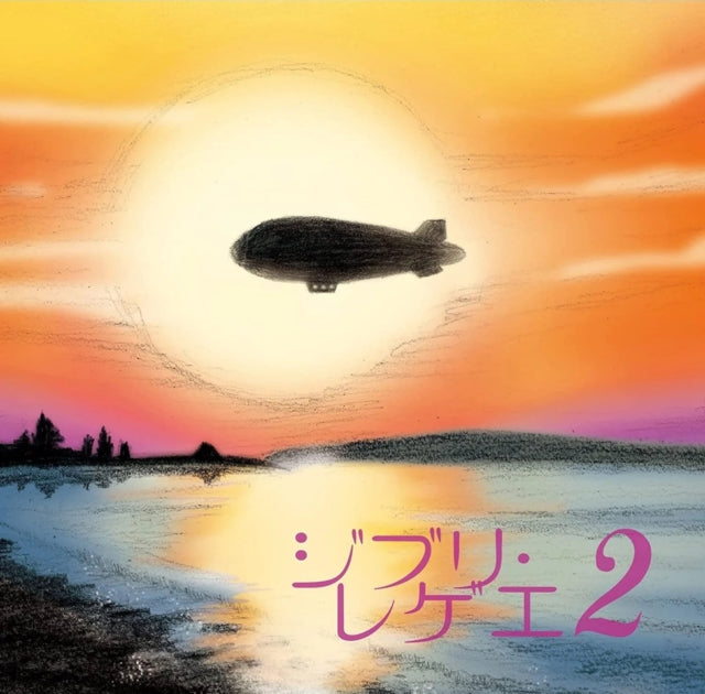 GBL SOUND SYSTEM - Ghibli Reggae 2 - Vinyl Record