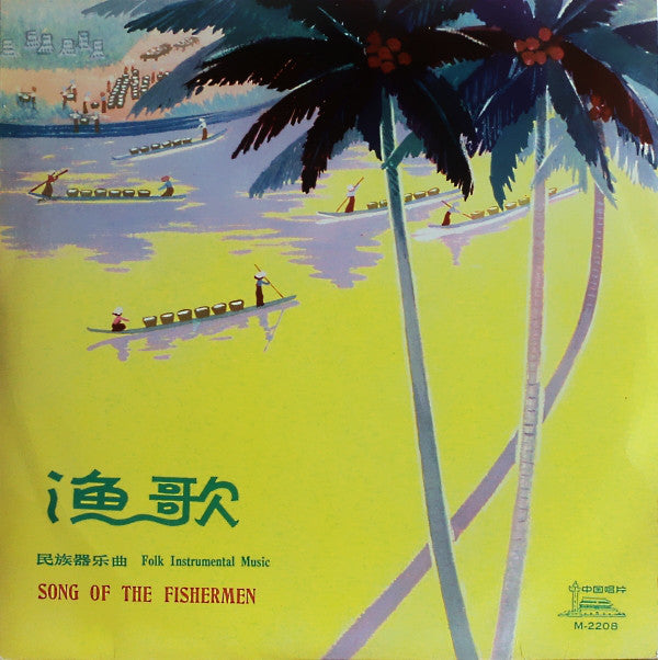 Various - 漁歌 - 民族器樂曲 = Song Of The Fishermen - Folk Ins