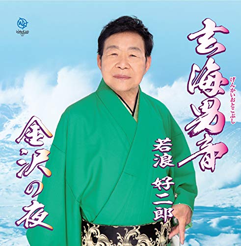 KOUJIROU WAKANAMI - GENKAI OTOKO BUSHI - New CD