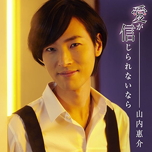 YAMAUCHI - AI GA SHINJIRARENAI NARA - New CD
