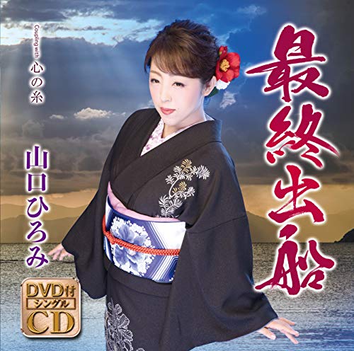 YAMAGUCHI HIROMI - SAISHUU SHUSSEN (CD/DVD) - New CD