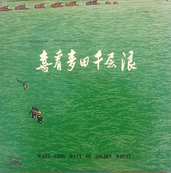 Various - Wave Upon Wave Of Golden Wheat - Folk Instrumentals - Used