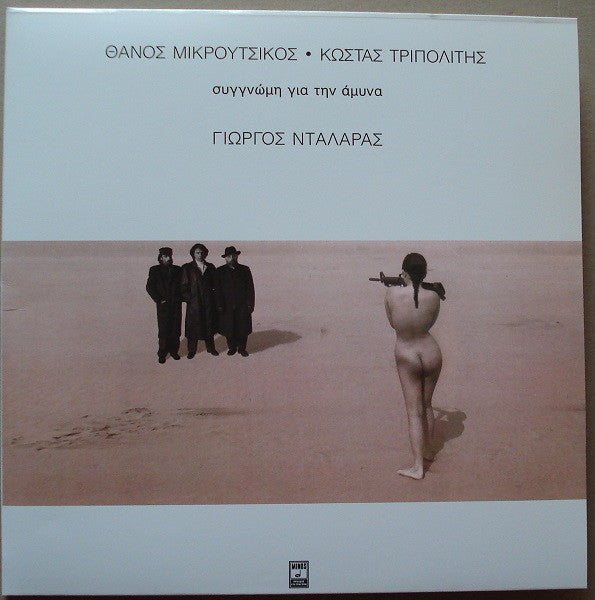 Thanos Mikroutsikos - Συγγνώμη Για Την Άμυνα - Us