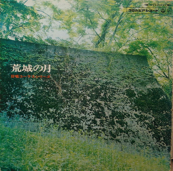 日本合唱協会 - 荒城の月 - Used Vinyl Record