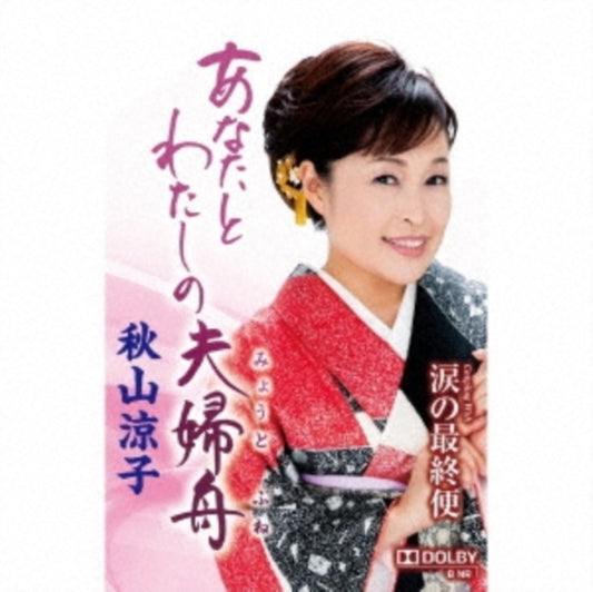 AKIYAMA RYOKO - ANATA TO WATASHI NO MEOTO BUNE - Cassette