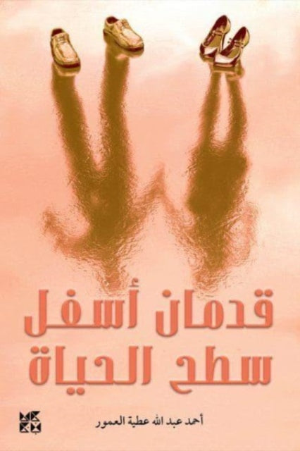 Ahmad Al Amour - Two Feet Below the Surface of Life - New Paperback