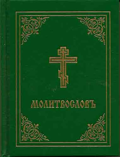 Prayer Book - Molitvoslov : Church Slavonic edition (Green cover) - Ha