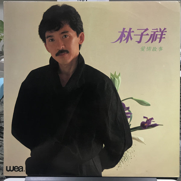 George Lam - 愛情故事 - Used Vinyl Record