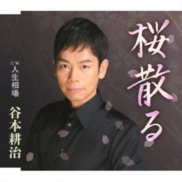 TANIMOTO KOUJI - SAKURA CHIRU - CD