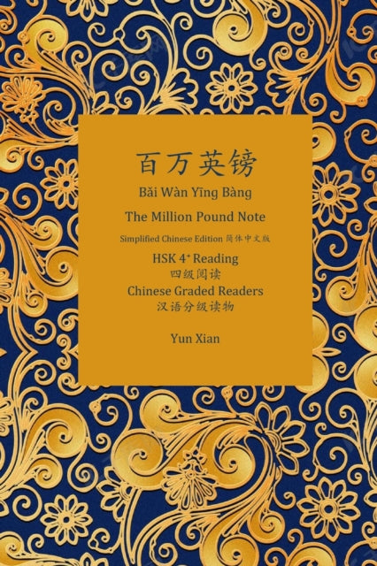Xian - ???? Bai W?n Ying B?ng The Million Pound Note   HSK 4 Reading ?