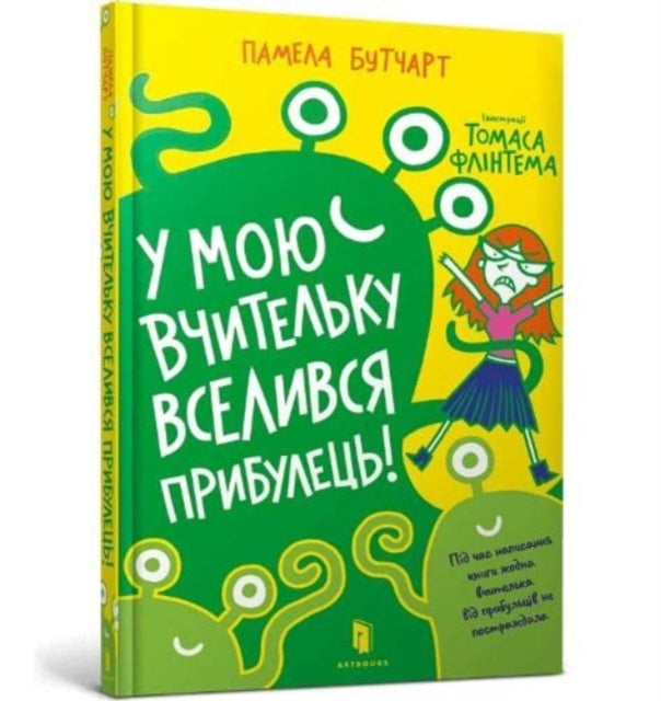 Pamela Butchart - Baby Aliens Got My Teacher (Ukrainian language) - Ne